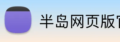 半岛网页版官网 logo