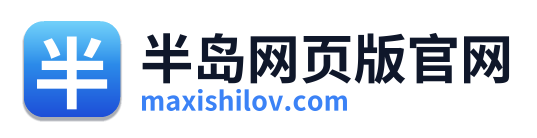 半岛网页版官网